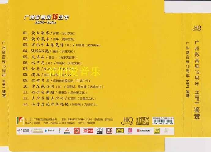 广州影音展15周年《HIFI鉴赏2》HQCD[低速原抓MP3/WAV+CUE]