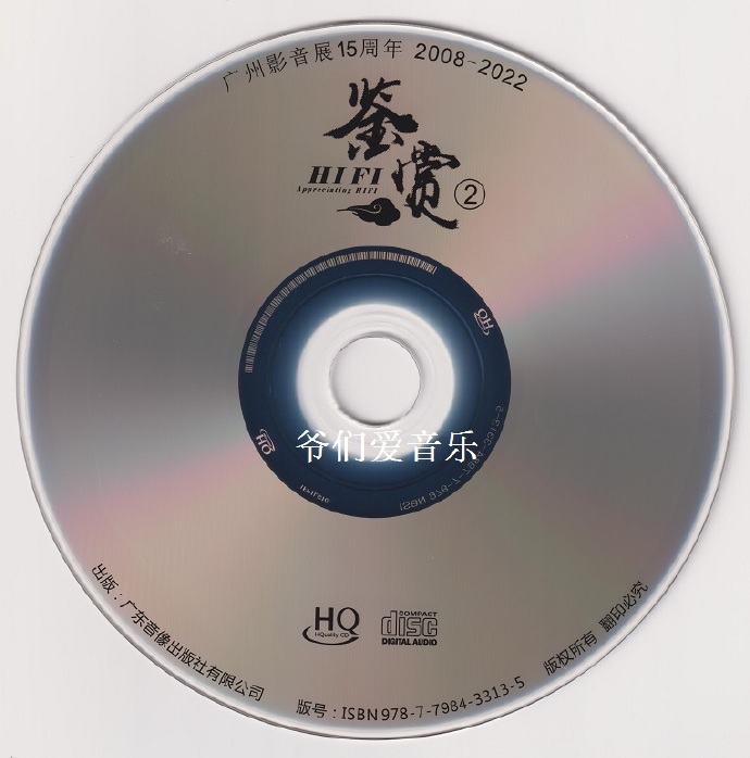 广州影音展15周年《HIFI鉴赏2》HQCD[低速原抓MP3/WAV+CUE]