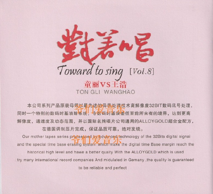 童丽VS王浩《对着唱8HQ》2022头版限量编号[低速原抓WAV+CUE]