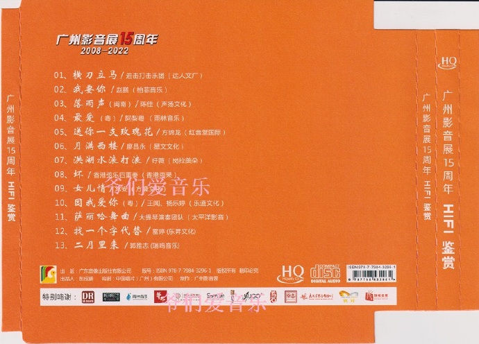 广州影音展15周年《HIFI鉴赏1》2022HQCD[MP3][低速原抓WAV+CUE]