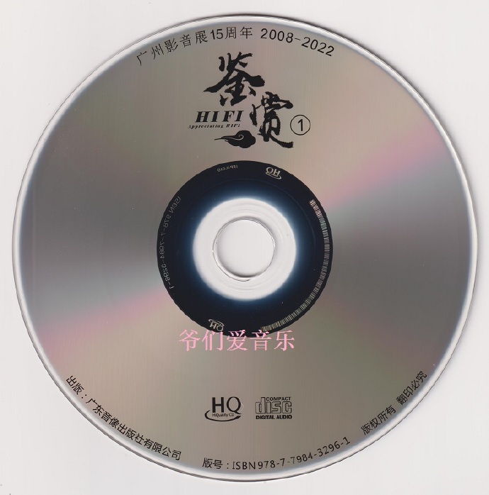 广州影音展15周年《HIFI鉴赏1》2022HQCD[MP3][低速原抓WAV+CUE]