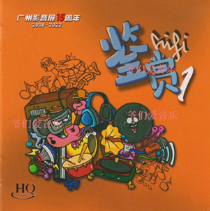 广州影音展15周年《HIFI鉴赏1》2022HQCD[MP3][低速原抓WAV+CUE]