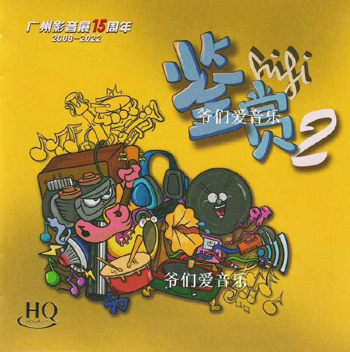 广州影音展15周年《HIFI鉴赏2》HQCD[低速原抓MP3/WAV+CUE]