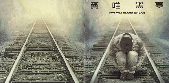 窦唯-黑夢（滚石K1首版）+74CD[WAV+CUE]