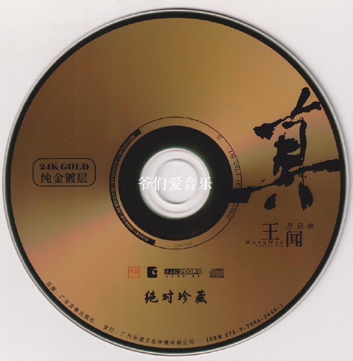 王闻《真·忘记他》头版限量编号24K金碟[低速原抓WAV+CUE]