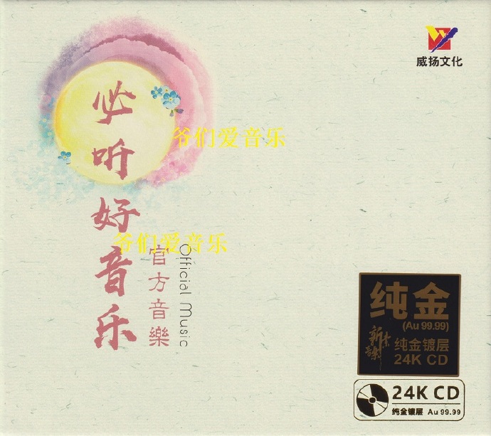官方音乐《必听好音乐》2022头版限量编号24K金碟[低速原抓WAV+CUE]