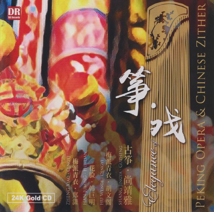 达人艺典《筝·戏》2022头版限量编号24K金碟[MP3/低速原抓WAV+CUE]