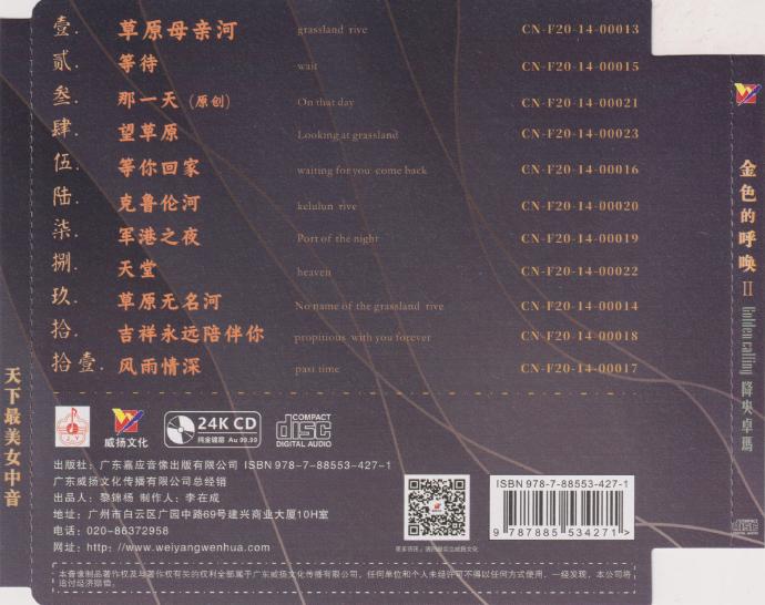 降央卓玛《金色的呼唤2》2022.6头版限量编号24K金碟[MP3][低速原抓WAV+CUE]