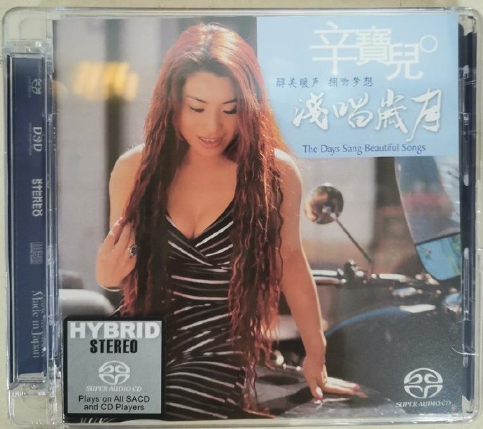 [发烧试音碟]辛宝儿《浅唱岁月SACD》磁性女中音[正版CD低速原抓MP3/WAV+CUE]