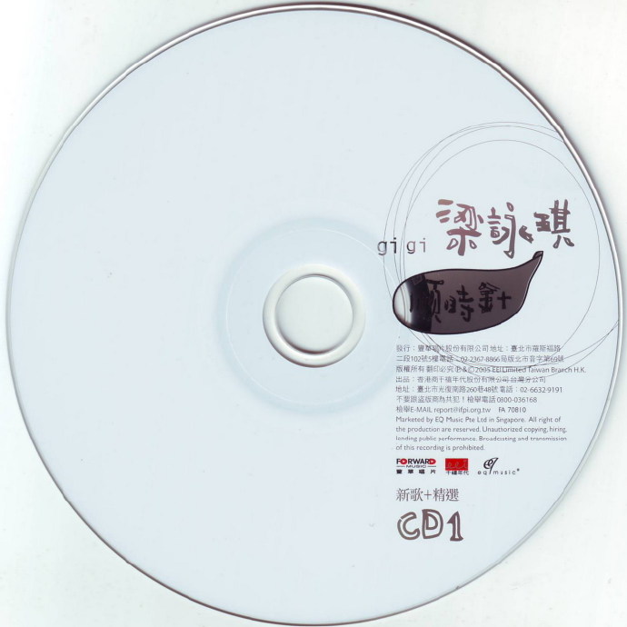 梁咏琪《2005顺时针(新歌+精选)2CD》[FLAC整轨]