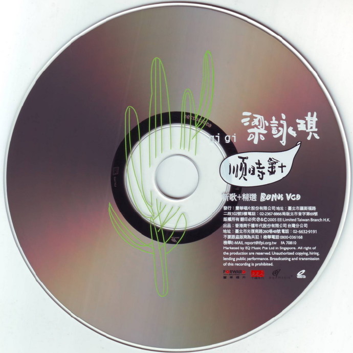 梁咏琪《2005顺时针(新歌+精选)2CD》[FLAC整轨]