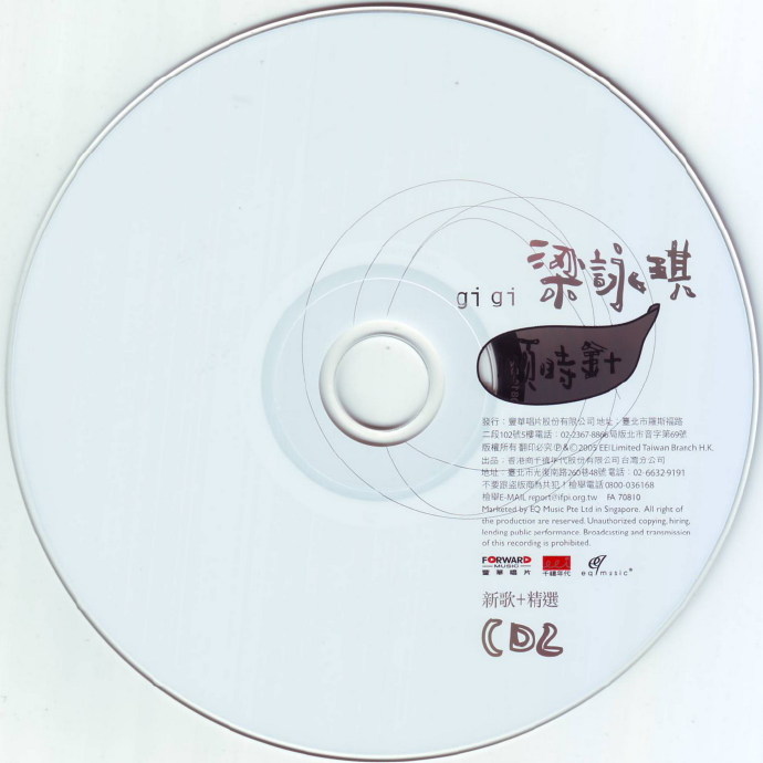 梁咏琪《2005顺时针(新歌+精选)2CD》[FLAC整轨]
