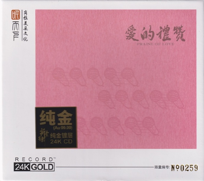 阿卡贝拉《爱的礼赞》2022.7头版限量编号24K金碟[低速原抓WAV+CUE]