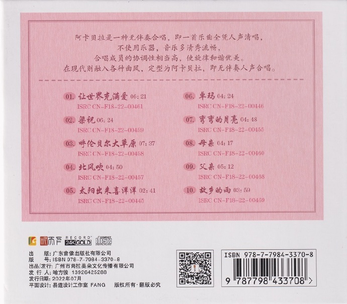 阿卡贝拉《爱的礼赞》2022.7头版限量编号24K金碟[低速原抓WAV+CUE]