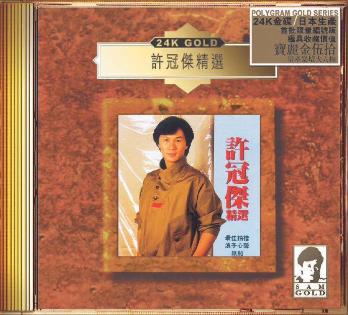 环球十款24K-金碟限量1000张第一批10CD[宝丽金50周年24K金碟]2020WAV+CUE