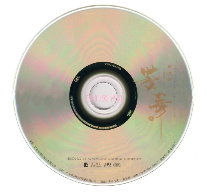 黄桂芳《芳华2[头版限量编号HQCD]》2022[正版原抓mp3/WAV+CUE]
