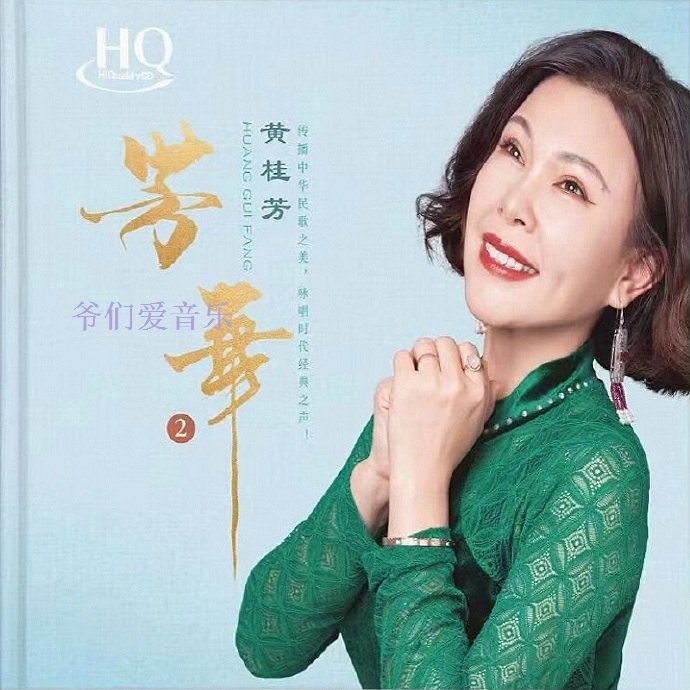 黄桂芳《芳华2[头版限量编号HQCD]》2022[正版原抓mp3/WAV+CUE]