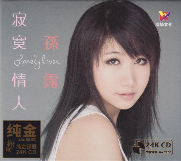 孙露《寂寞情人》2022头版限量编号24K金碟[低速原抓MP3/WAV+CUE]