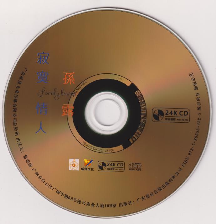 孙露《寂寞情人》2022头版限量编号24K金碟[低速原抓MP3/WAV+CUE]