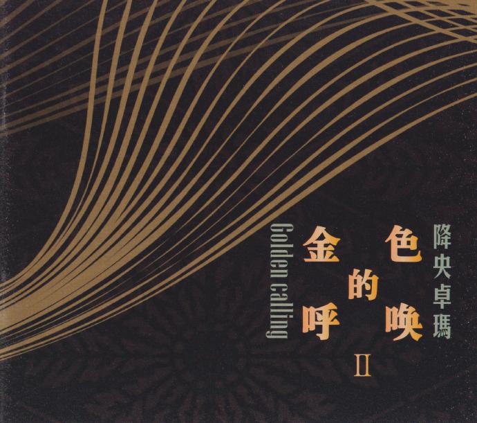 降央卓玛《金色的呼唤2》2022.6头版限量编号24K金碟[MP3][低速原抓WAV+CUE]