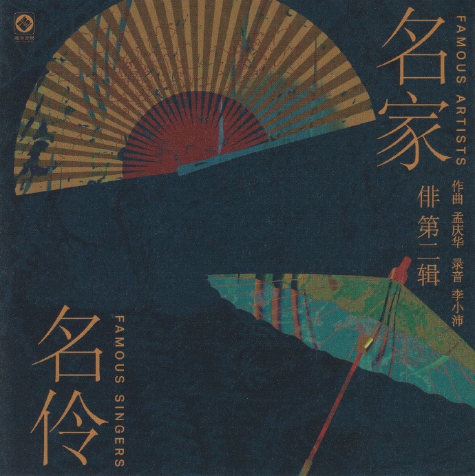 李小沛录音《俳2·名家名伶》2022头版限量编号24K金碟[低速原抓WAV+CUE]