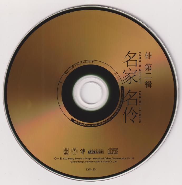 李小沛录音《俳2·名家名伶》2022头版限量编号24K金碟[低速原抓WAV+CUE]