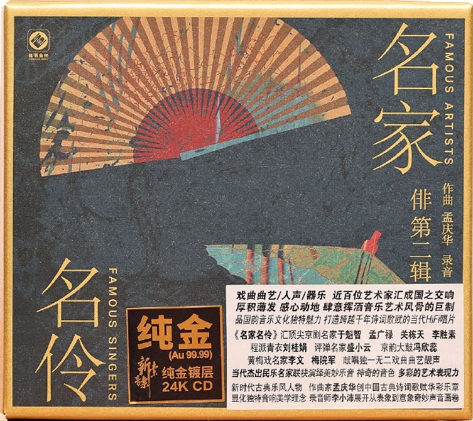 李小沛录音《俳2·名家名伶》2022头版限量编号24K金碟[低速原抓WAV+CUE]