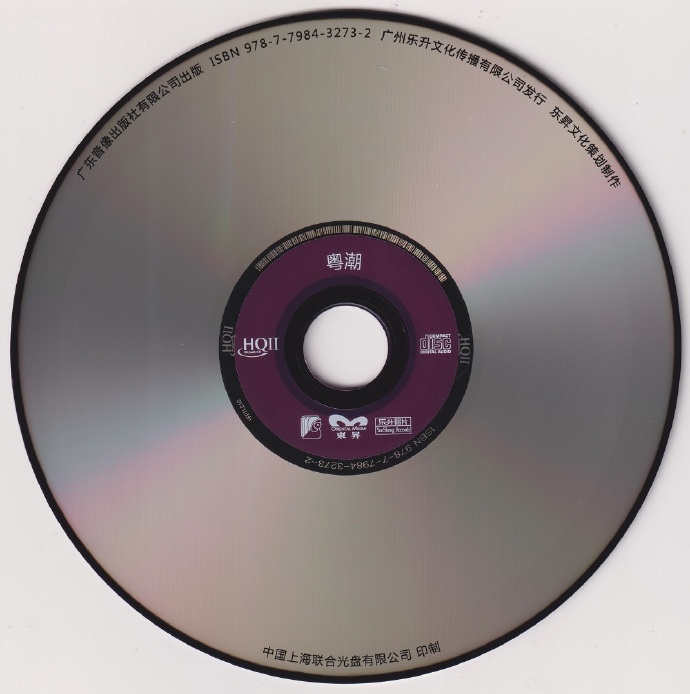 群星《粤潮HQ》2022头版限量编号[低速原抓MP3/WAV+CUE]