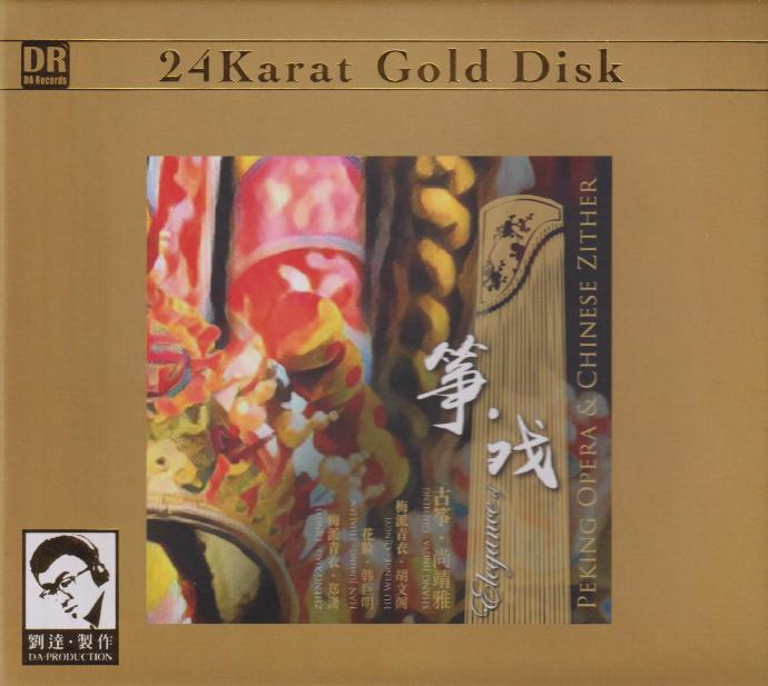 达人艺典《筝·戏》2022头版限量编号24K金碟[MP3/低速原抓WAV+CUE]