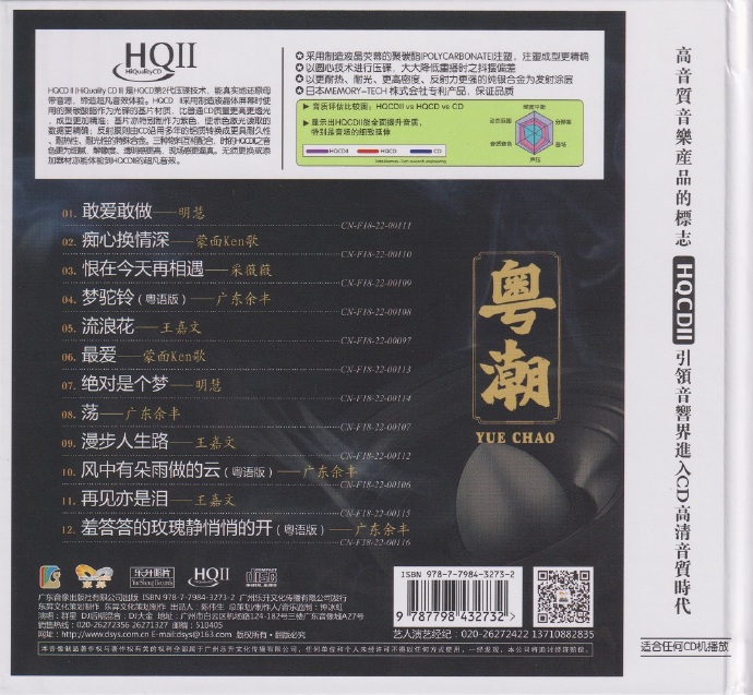 群星《粤潮HQ》2022头版限量编号[低速原抓MP3/WAV+CUE]