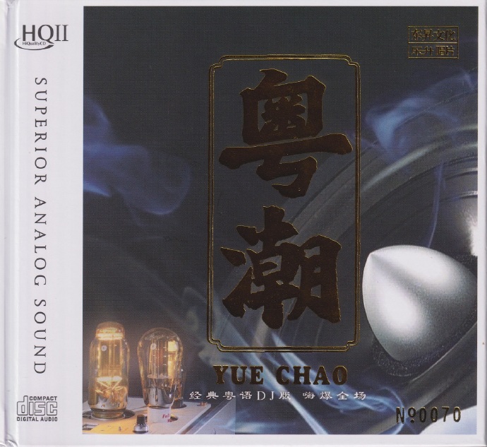 群星《粤潮HQ》2022头版限量编号[低速原抓MP3/WAV+CUE]