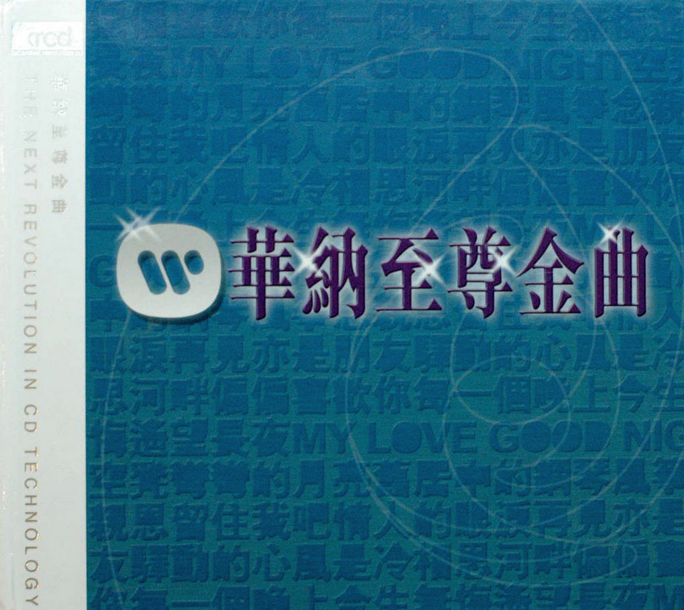 《华纳至尊金曲》(香港版)[WAV+CUE]