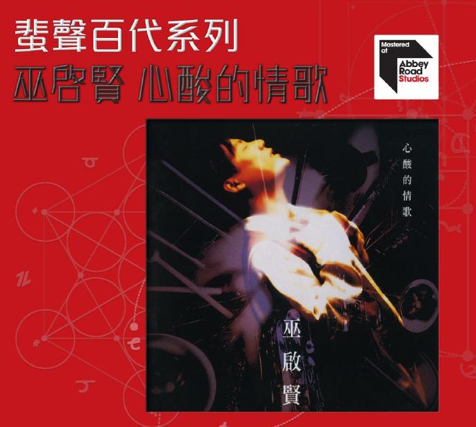 巫启贤.1994-心酸的情歌（2016年蜚声百代系列）【环球】【WAV+CUE】