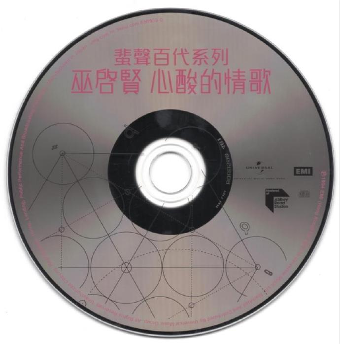 巫启贤.1994-心酸的情歌（2016年蜚声百代系列）【环球】【WAV+CUE】