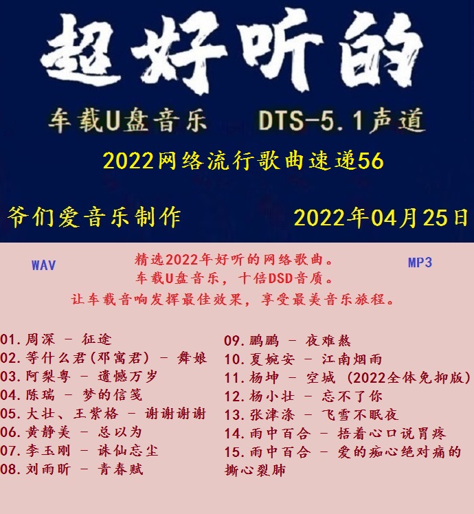 群星《2022网络流行歌曲速递56》十倍音质[MP3\WAV分轨]