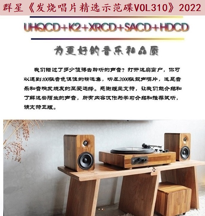 群星《发烧唱片精选示范碟VOL310》2022[WAV+CUE]