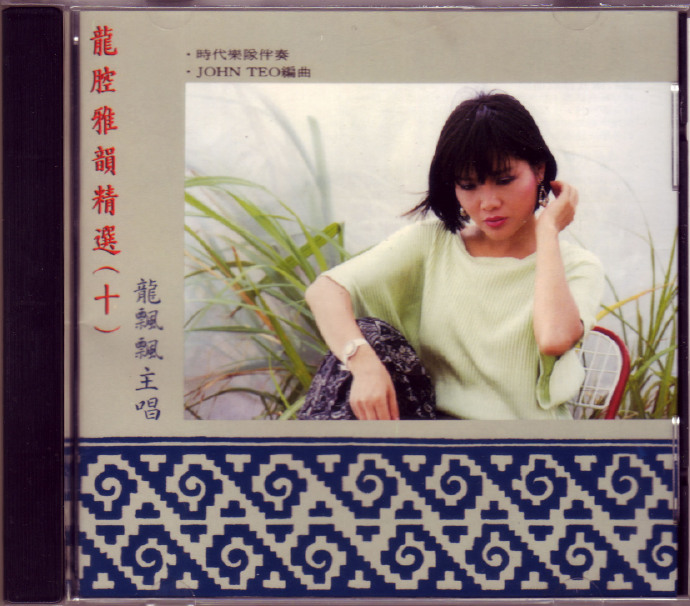 龙飘飘1991-龙腔雅韵精选(十)[文志唱片][WAV整轨]