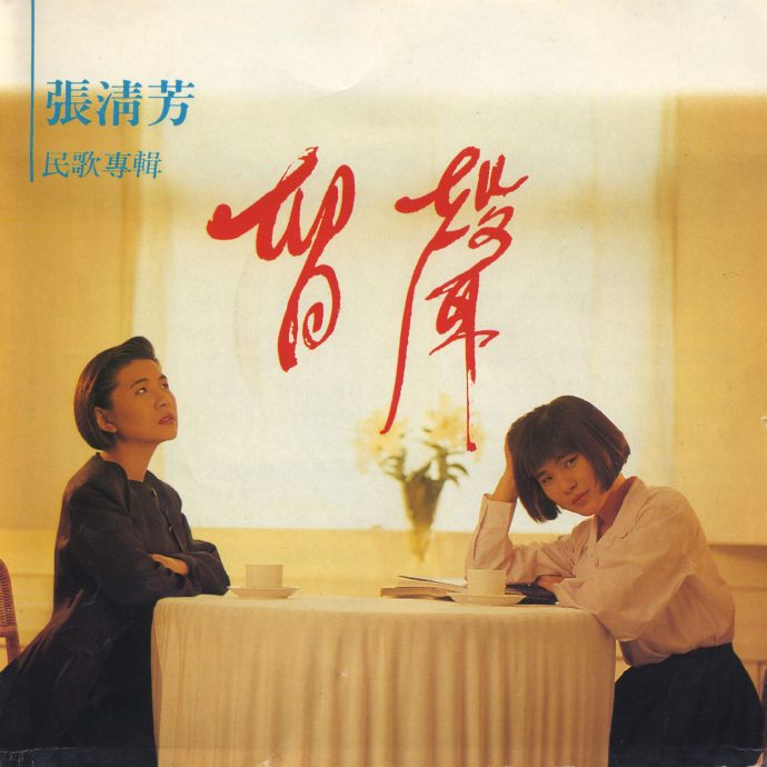 张清芳.1989-留声（民歌专辑）【点将】【WAV+CUE】