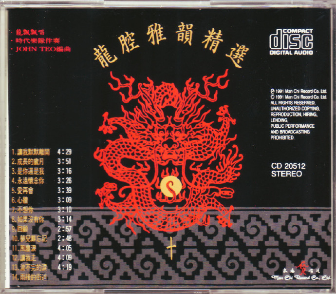 龙飘飘1991-龙腔雅韵精选(十)[文志唱片][WAV整轨]