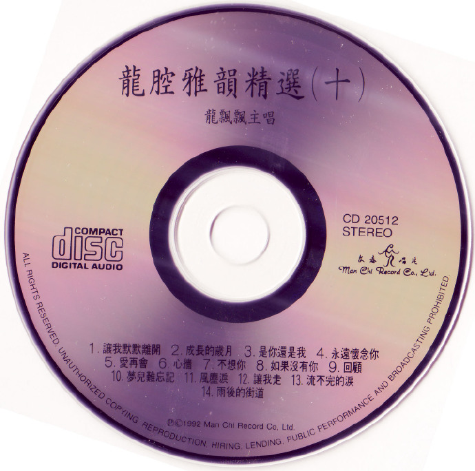 龙飘飘1991-龙腔雅韵精选(十)[文志唱片][WAV整轨]