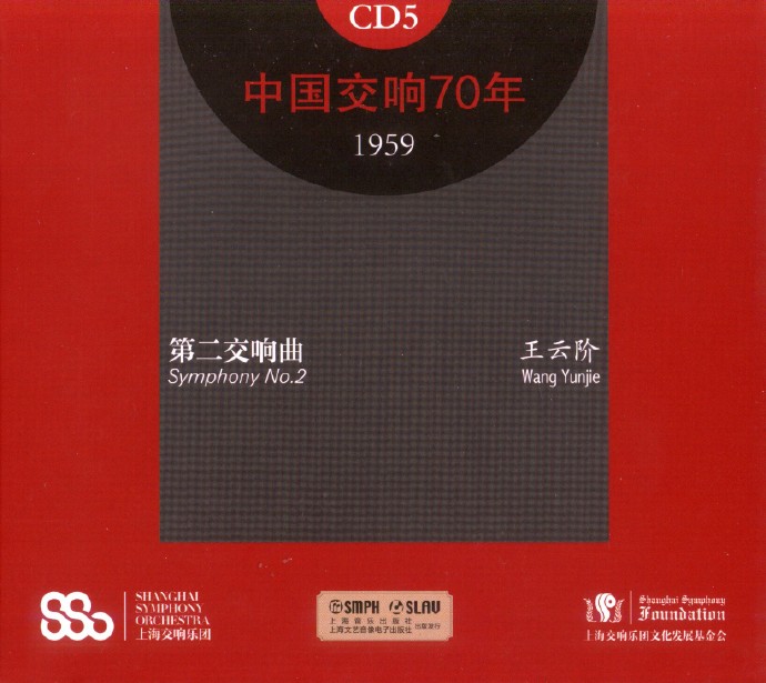 上海交响乐团《中国交响70年》5--6[FLAC+CUE整轨]