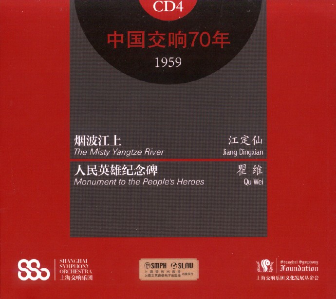 【中国音乐】上海交响乐团《中国交响70年3-4》1956-1959[FLAC CUE整轨