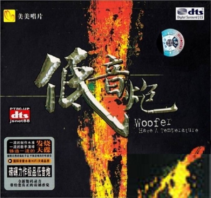 阿锋《低音炮》DTS[WAV]