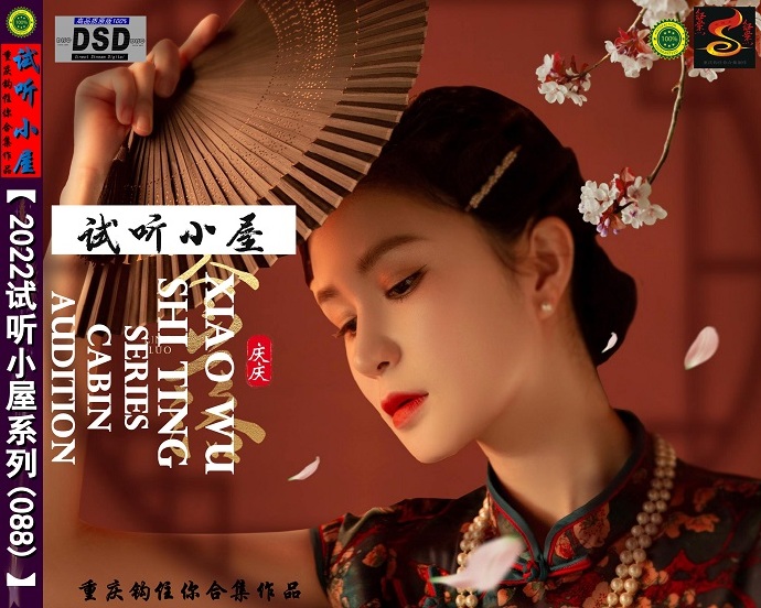 群星《2022试听小屋系列(088)》[FLAC]WAV]