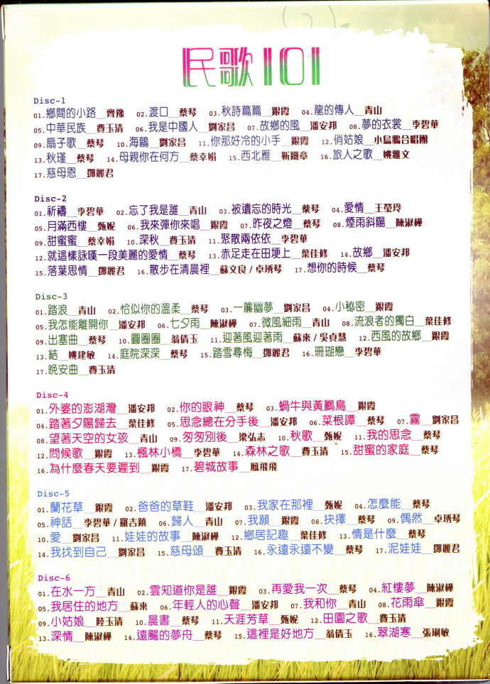 群星.2015-民歌101(6CD【环星】【WAV+CUE】