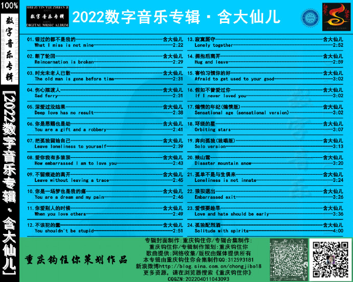 含大仙儿《2022数字音乐专辑》[FLAC][WAV]