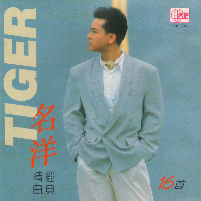 名洋.1990-精曲经典16首【天下】【WAV+CUE】