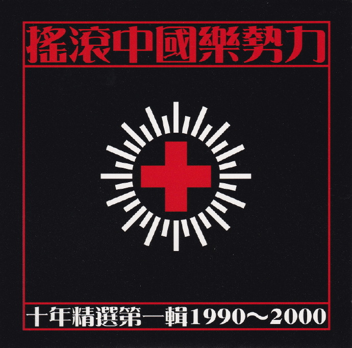 群星.2001-摇滚中国乐势力·十年精选2CD【魔岩】【WAV+CUE】