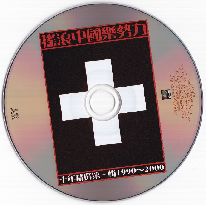 群星.2001-摇滚中国乐势力·十年精选2CD【魔岩】【WAV+CUE】