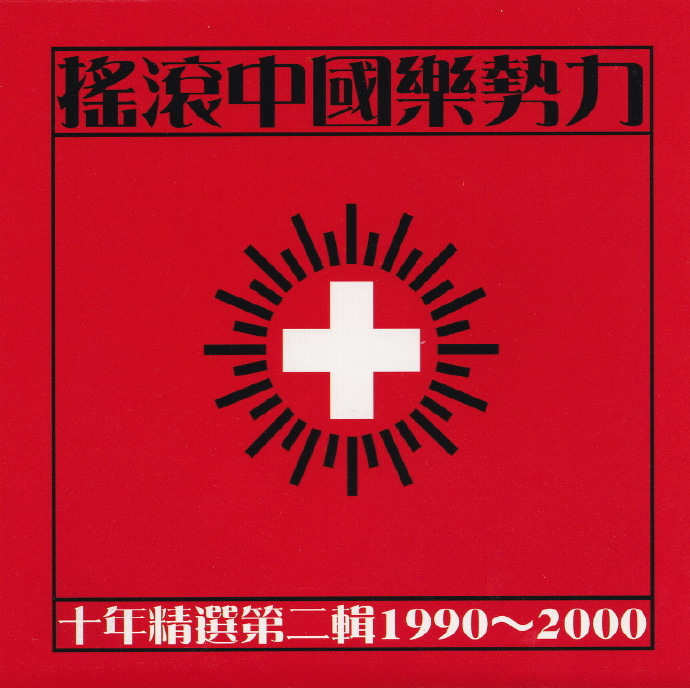 群星.2001-摇滚中国乐势力·十年精选2CD【魔岩】【WAV+CUE】
